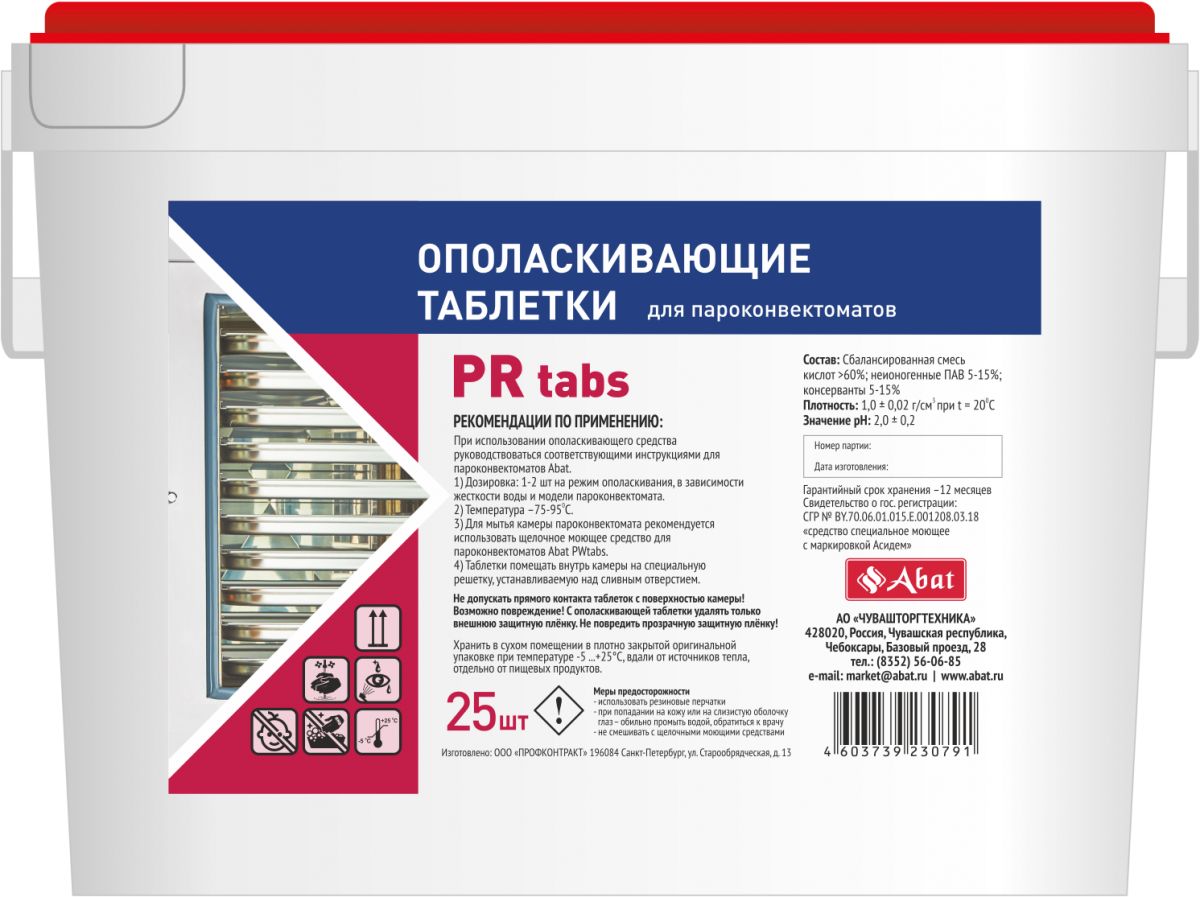 tabletirovannoe-opolaskivayushee-sredstvo-abat-pr-tabs-dlya-pka-25-sht_9qfy0fmrk7xga7nj.jpg