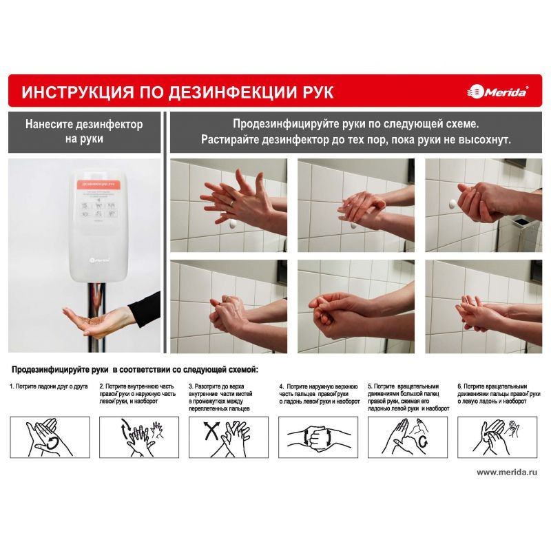 nastennyi-stend-dlya-dezinfekcii-ruk-merida_9qfy01qrkg7yfw91.jpg