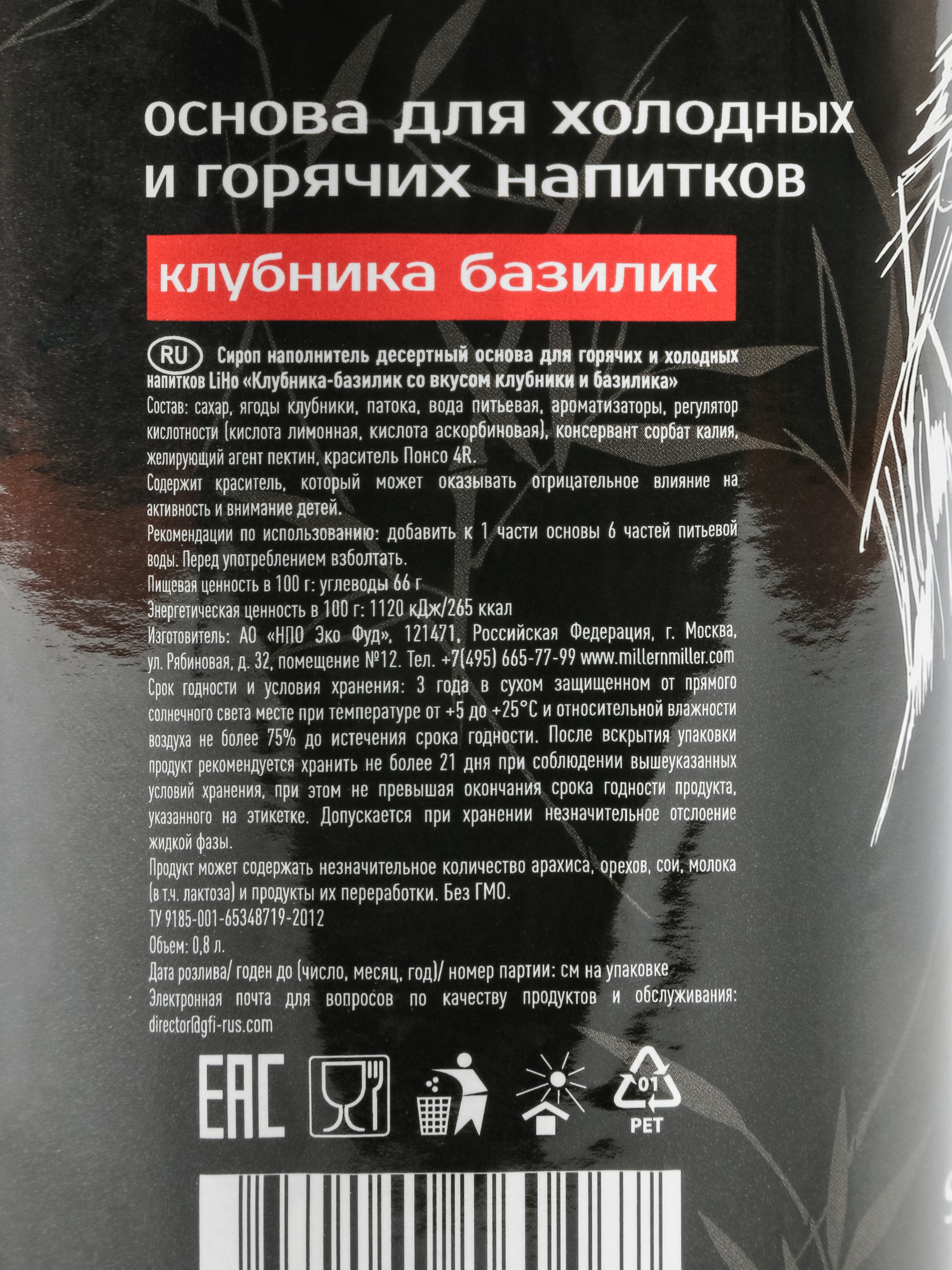 osnova-dlya-napitkov-liho-klubnika-bazilik_405gzpwl9gr970t.jpg