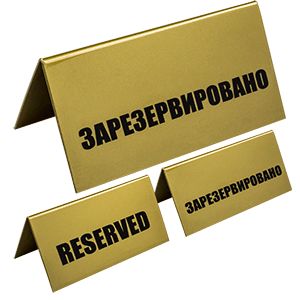 tablichka-zarezervirovano-tabl-2130172-inventar-tabl_9qfy0b8mjmuhll2r.jpg