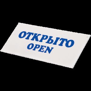 tablichka-otkryto-zakryto-tabl-2130108-inventar-tabl_9qfy0b8mjmuidax7.jpg