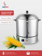 АППАРАТ ДЛЯ ВАРКИ КУКУРУЗЫ AIRHOT CS-30